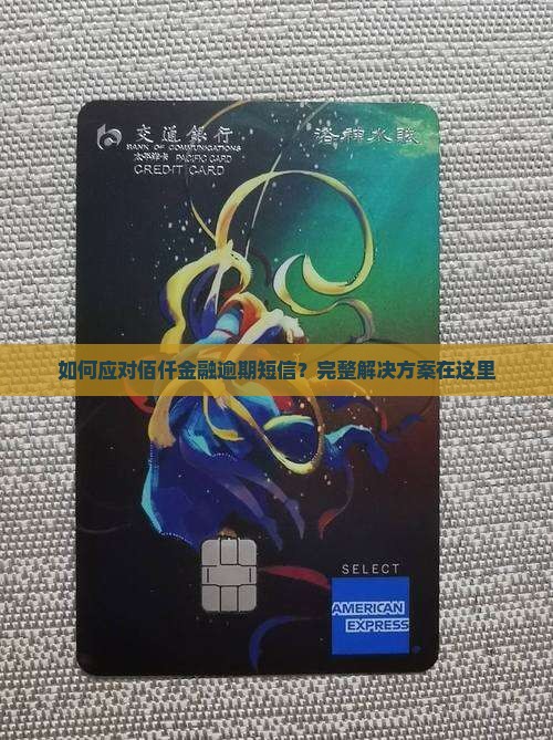 如何应对佰仟金融逾期短信？完整解决方案在这里