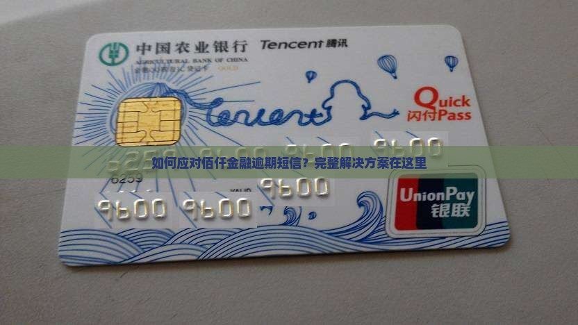如何应对佰仟金融逾期短信？完整解决方案在这里