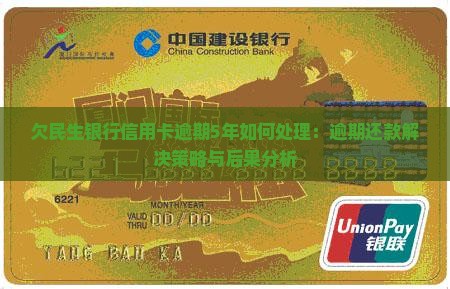 欠民生银行信用卡逾期5年如何处理：逾期还款解决策略与后果分析