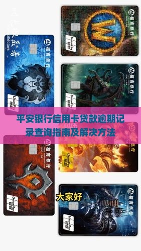 平安银行信用卡贷款逾期记录查询指南及解决方法