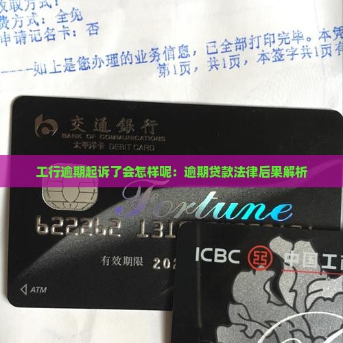工行逾期起诉了会怎样呢：逾期贷款法律后果解析
