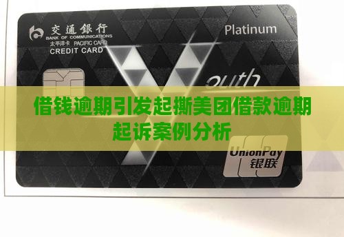 借钱逾期引发起撕美团借款逾期起诉案例分析