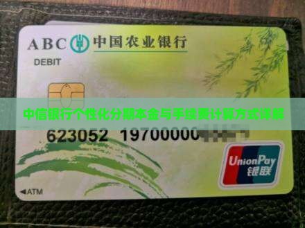 中信银行个性化分期本金与手续费计算方式详解