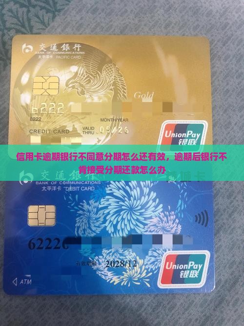 信用卡逾期银行不同意分期怎么还有效，逾期后银行不肯接受分期还款怎么办