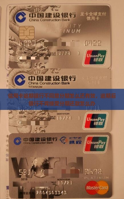 信用卡逾期银行不同意分期怎么还有效，逾期后银行不肯接受分期还款怎么办