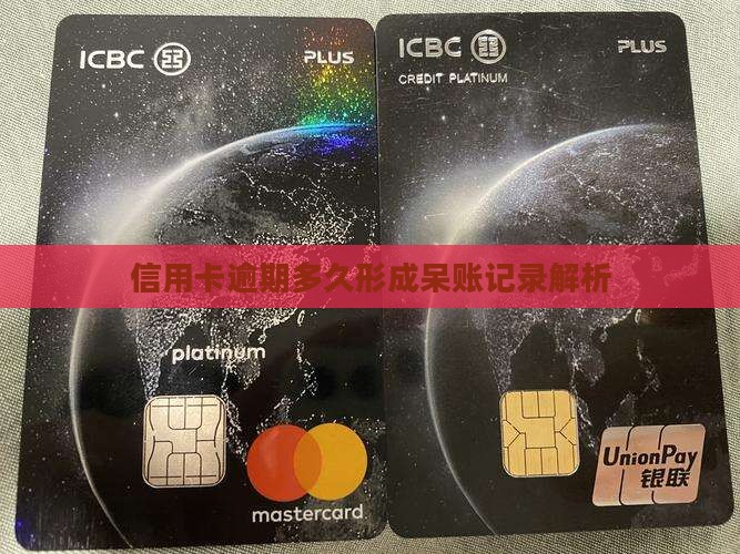 信用卡逾期多久形成呆账记录解析