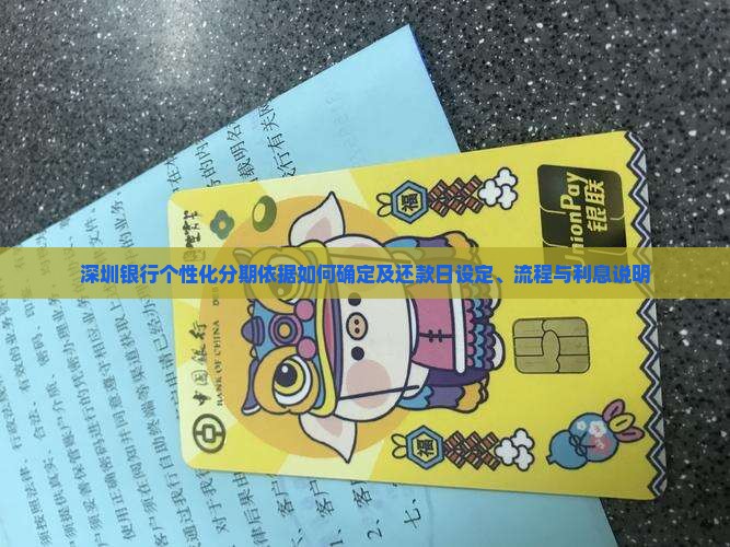 深圳银行个性化分期依据如何确定及还款日设定、流程与利息说明