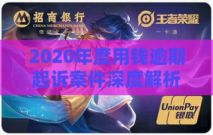2020年度用钱逾期起诉案件深度解析