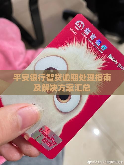 平安银行智贷逾期处理指南及解决方案汇总