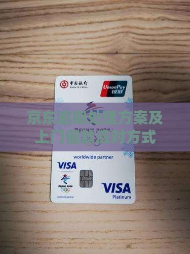 京东逾期处理方案及上门催款应对方式