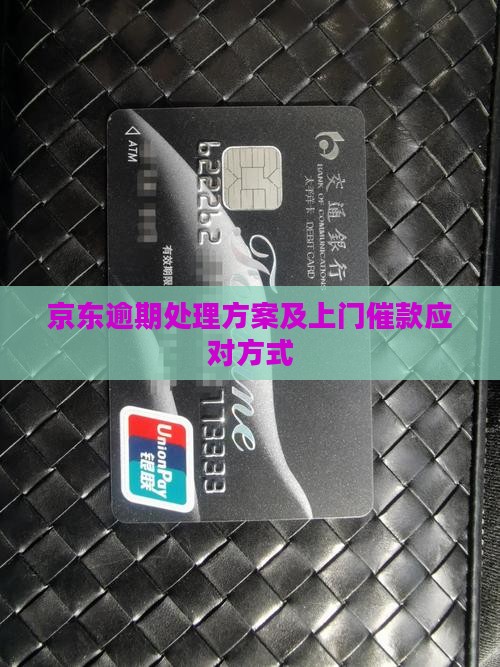 京东逾期处理方案及上门催款应对方式