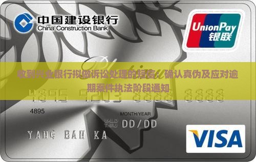 收到兴业银行拟做诉讼处理的短信：确认真伪及应对逾期案件执法阶段通知