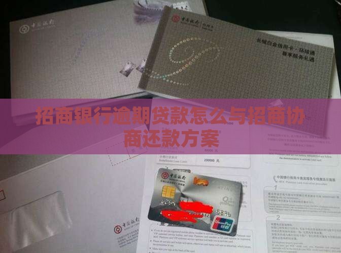 招商银行逾期贷款怎么与招商协商还款方案