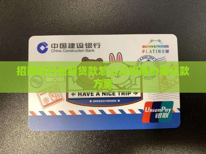 招商银行逾期贷款怎么与招商协商还款方案