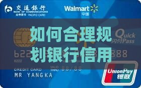 如何合理规划银行信用卡还款才能更划算？