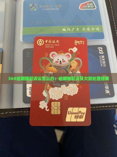 360逾期提起诉讼怎么办：逾期被起诉及欠款处理指南