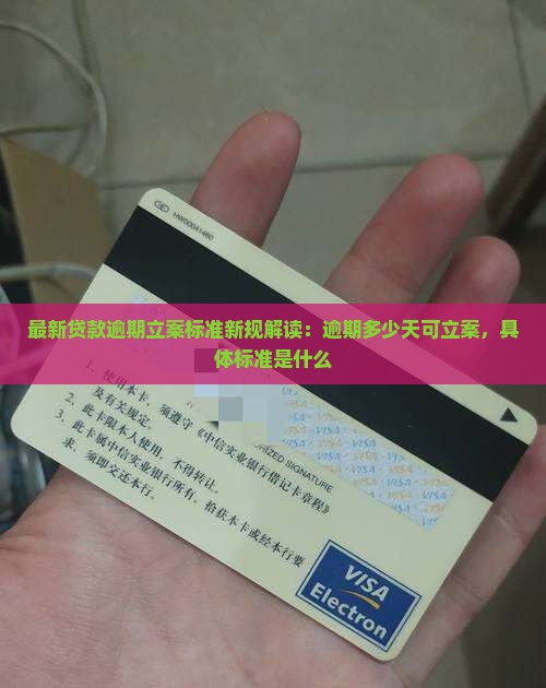 最新贷款逾期立案标准新规解读：逾期多少天可立案，具体标准是什么
