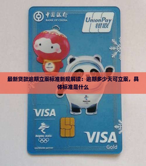 最新贷款逾期立案标准新规解读：逾期多少天可立案，具体标准是什么
