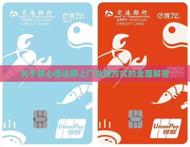 关于放心借逾期上门处理方式的全面解答