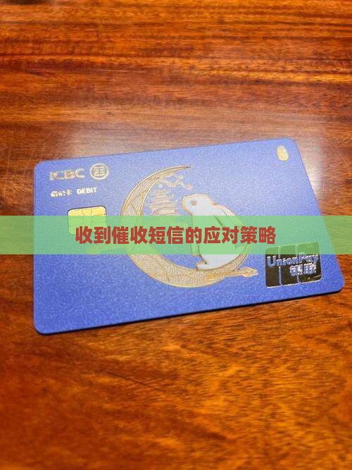 收到催收短信的应对策略