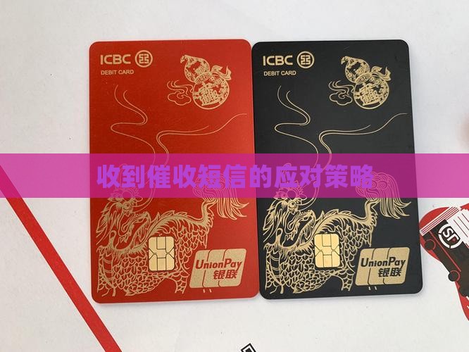 收到催收短信的应对策略