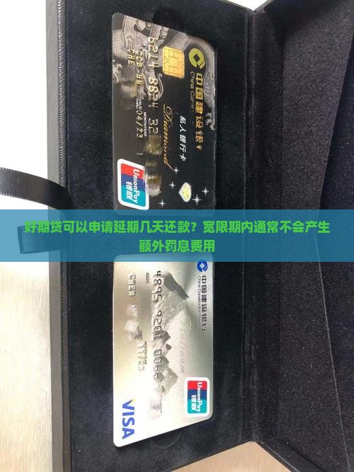 好期贷可以申请延期几天还款？宽限期内通常不会产生额外罚息费用