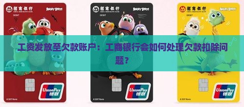 工资发放至欠款账户：工商银行会如何处理欠款扣除问题？