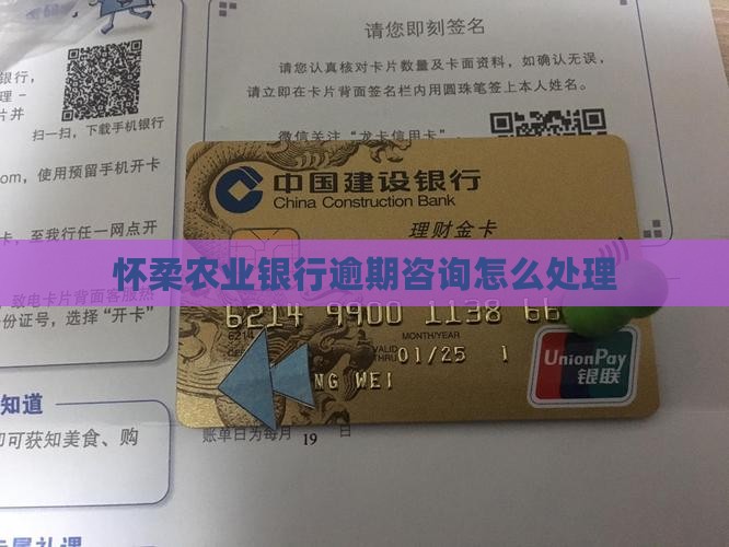 怀柔农业银行逾期咨询怎么处理