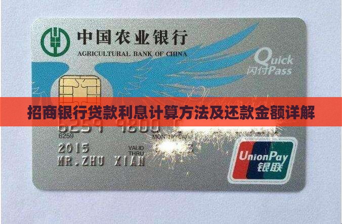 招商银行贷款利息计算方法及还款金额详解