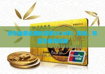 京东金条逾期的后果2024年：影响、恢复及使用攻略