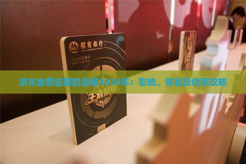 京东金条逾期的后果2024年：影响、恢复及使用攻略