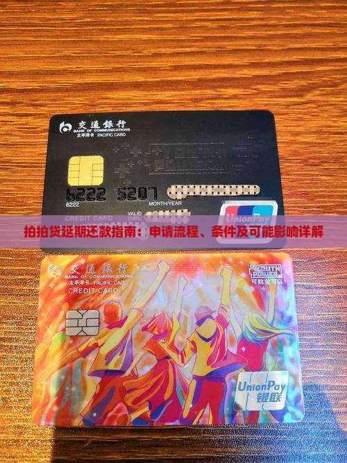 拍拍贷延期还款指南：申请流程、条件及可能影响详解