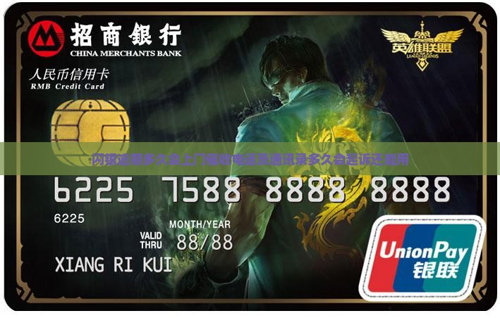 闪银逾期多久会上门催收电话及通讯录多久会起诉还能用