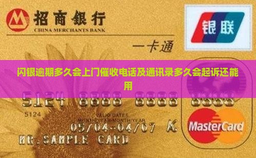 闪银逾期多久会上门催收电话及通讯录多久会起诉还能用