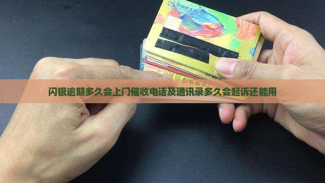 闪银逾期多久会上门催收电话及通讯录多久会起诉还能用