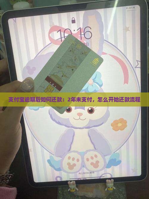 支付宝逾期后如何还款：2年未支付，怎么开始还款流程