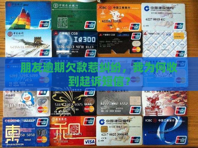 朋友逾期欠款惹纠纷，我为何收到起诉短信？
