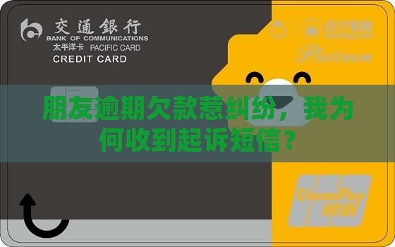 朋友逾期欠款惹纠纷，我为何收到起诉短信？