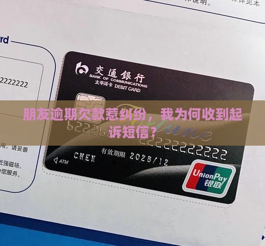 朋友逾期欠款惹纠纷，我为何收到起诉短信？