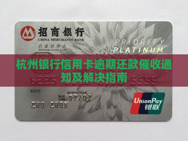 杭州银行信用卡逾期还款催收通知及解决指南
