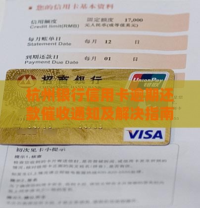 杭州银行信用卡逾期还款催收通知及解决指南