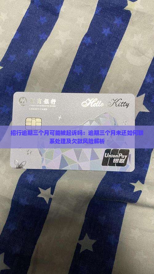 招行逾期三个月可能被起诉吗：逾期三个月未还如何联系处理及欠款风险解析
