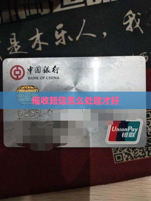催收短信怎么处理才好