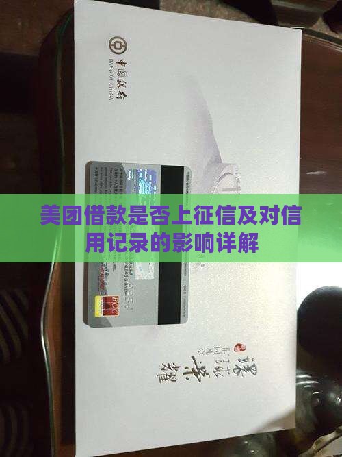 美团借款是否上征信及对信用记录的影响详解