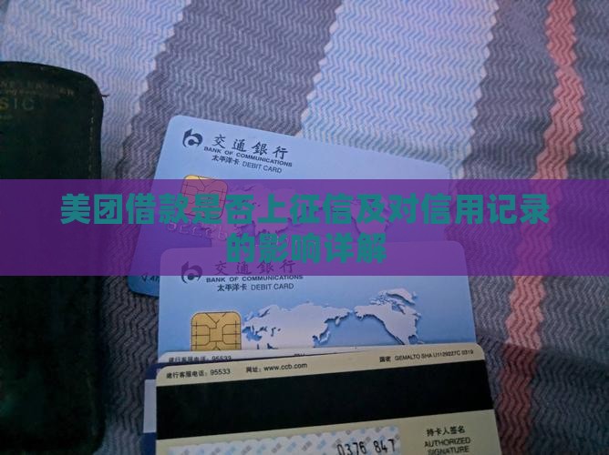 美团借款是否上征信及对信用记录的影响详解