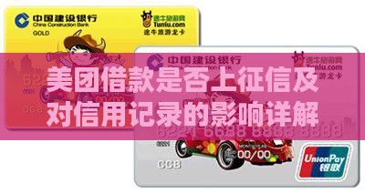 美团借款是否上征信及对信用记录的影响详解