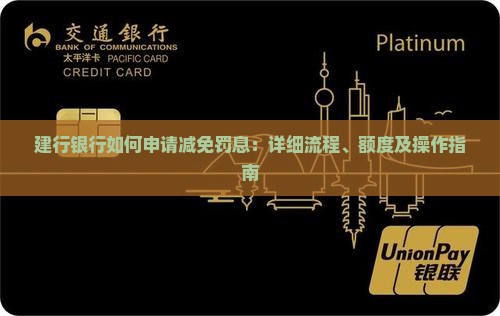建行银行如何申请减免罚息：详细流程、额度及操作指南
