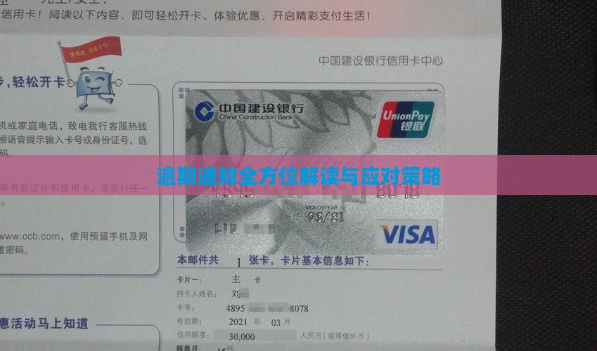 逾期通知全方位解读与应对策略