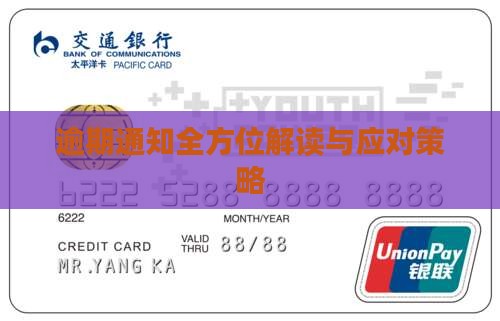 逾期通知全方位解读与应对策略