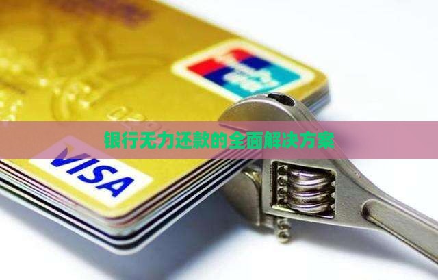 银行无力还款的全面解决方案